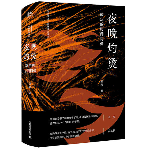 【毛边本】夜晚灼烫：凝定的时间肖像 黑陶/著 黑陶 文学 散文 商品图0