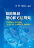 智能规划理论和方法研究/杨柳,刘陶唐 商品缩略图0