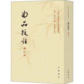 曲品校注 增订本