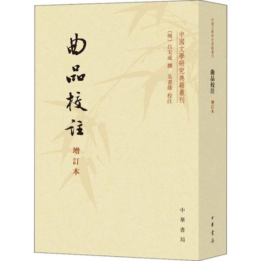曲品校注 增订本 商品图0