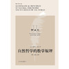 自然哲学的数学原理 Mathematical Principles of Natural Philosophy 导读注释版艾萨克 牛顿 著 科学与自然 商品缩略图2