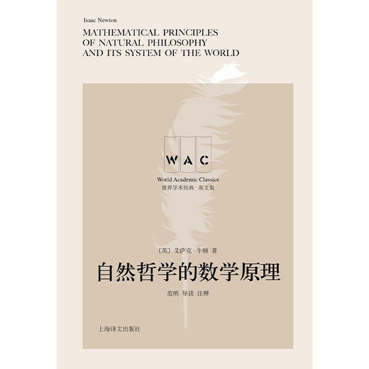 自然哲学的数学原理 Mathematical Principles of Natural Philosophy 导读注释版艾萨克 牛顿 著 科学与自然 商品图2