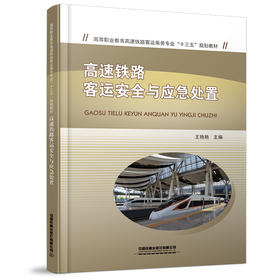 978-7-113-27867-0高速铁路客运安全与应急处置