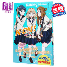 【中商原版】漫画 K-ON！轻音部 Shuffle1 かきふらい 台版漫画书 尖端出版社