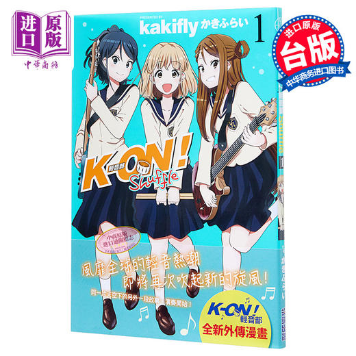 【中商原版】漫画 K-ON！轻音部 Shuffle1 かきふらい 台版漫画书 尖端出版社 商品图0