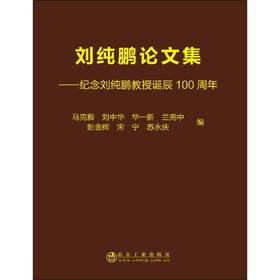 刘纯鹏论文集——纪念刘纯鹏教授诞辰100周年/马克毅,刘中华,华一新,兰尧中,彭金辉,宋宁,苏永庆