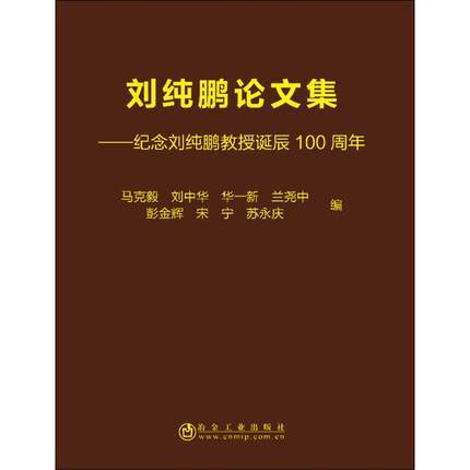 刘纯鹏论文集——纪念刘纯鹏教授诞辰100周年/马克毅,刘中华,华一新,兰尧中,彭金辉,宋宁,苏永庆 商品图0