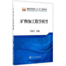 矿物加工数学模型/吴翠平