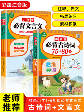 2021小学生必背古诗词75+80首必备文言文100篇1-6年级部编人教版129古诗文语文国学经典诵读三二一四五六年级唐诗宋词全套集