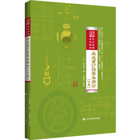 吴述重订伤寒杂病论 下篇 巴山夜语系列教材 吴雄志伤寒杂病论的新讲解与应用中医临床参考书 辽宁科学技术出版社9787559106155