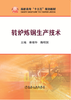 转炉炼钢生产技术/秦绪华,魏明贺 商品缩略图0