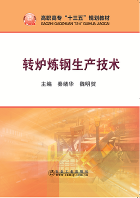 转炉炼钢生产技术/秦绪华,魏明贺