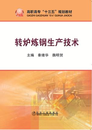 转炉炼钢生产技术/秦绪华,魏明贺 商品图0