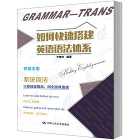 如何快速搭建英语语法体系 / 尹爱华