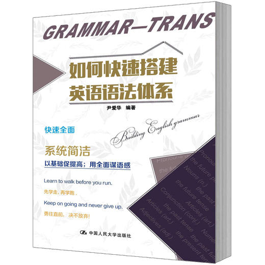 如何快速搭建英语语法体系 / 尹爱华 商品图0