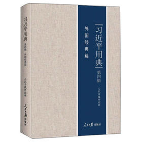 习近平用典(第4辑)(外国经典篇)