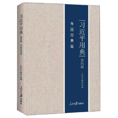 习近平用典(第4辑)(外国经典篇) 商品图0