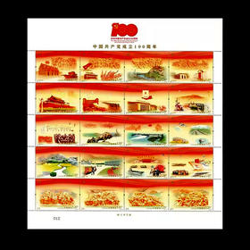 《中国共产党成立100周年》纪念邮票 2021-16
