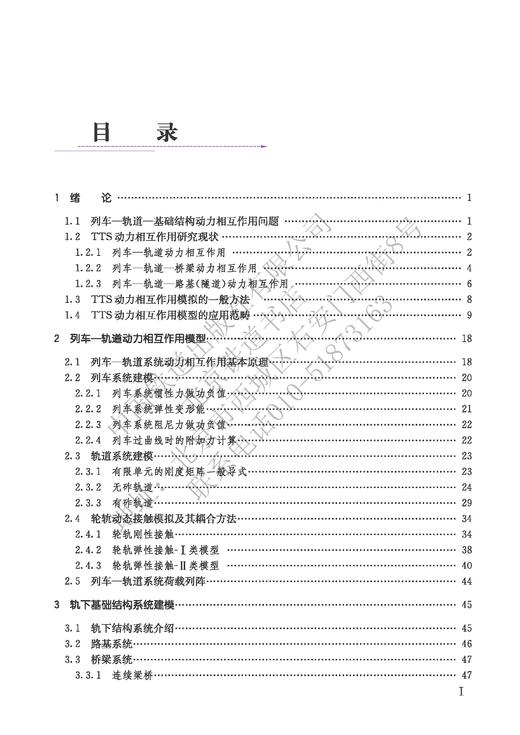 978-7-113-26997-5列车-轨道-基础结构动力相互作用——理论模型与数值算法 商品图2