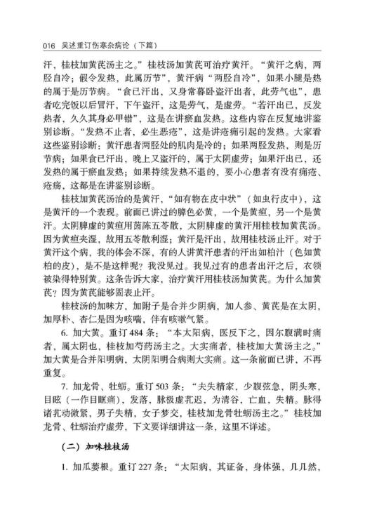 吴述重订伤寒杂病论 下篇 巴山夜语系列教材 吴雄志伤寒杂病论的新讲解与应用中医临床参考书 辽宁科学技术出版社9787559106155 商品图3