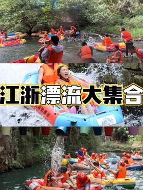 湿身警告！江浙沪热冷门漂流点大集合！