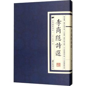 李商隐诗选