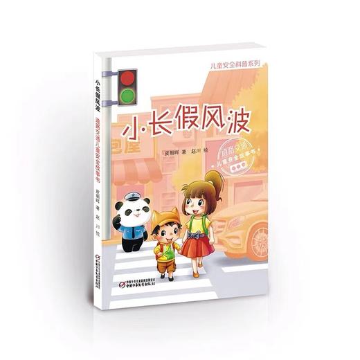 儿童安全科普系列4册 全场景儿童安全故事书/儿童安全科普系列 少儿科普安全教育故事书籍 商品图3