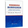 难熔超硬耐高温硼化物材料及其应用/尹嘉琦，孟庆潇，籍延广，郭俐聪，郑学家 商品缩略图0