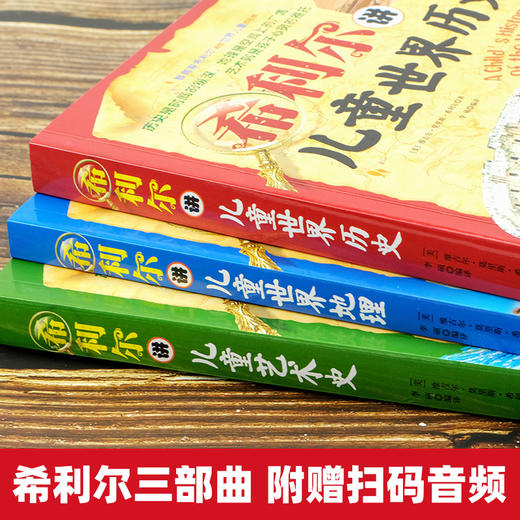 希利尔三部曲人文经典系列全套3册书 希利尔讲世界地理 历史 讲艺术史 儿童文学8-12-15岁小学生中学生课外阅读科普知识百科书籍XT 商品图1