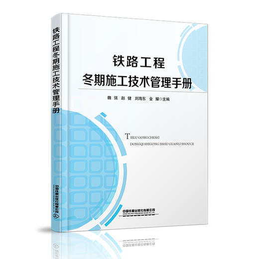 978-7-113-28137-3铁路工程冬期施工技术管理手册 商品图0