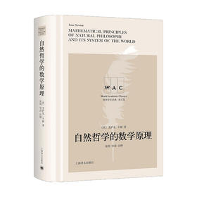 自然哲学的数学原理 Mathematical Principles of Natural Philosophy 导读注释版艾萨克 牛顿 著 科学与自然