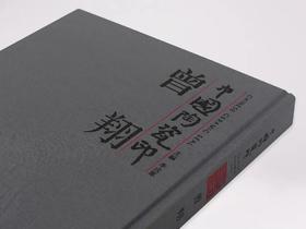 中国陶瓷印 · 曾翔