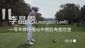 李晶恩｜一号木挥杆慢动作侧后角度欣赏 2019