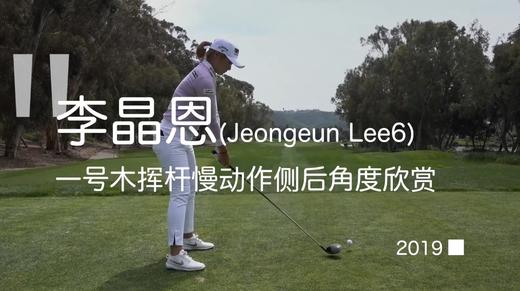 李晶恩｜一号木挥杆慢动作侧后角度欣赏 2019 商品图0