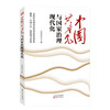 中国共产党与国家治理现代化 商品缩略图0