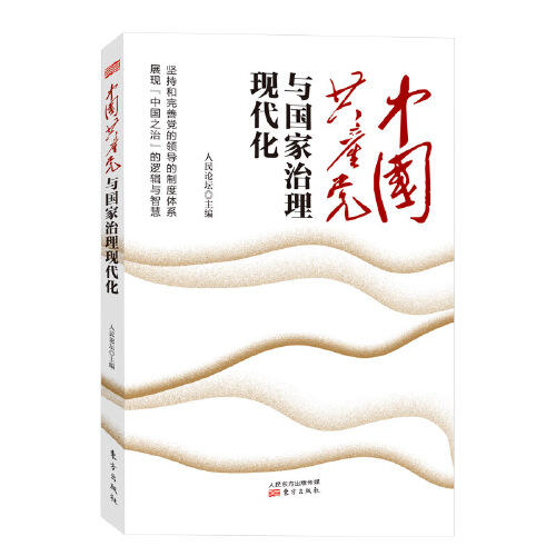 中国共产党与国家治理现代化 商品图0