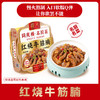 名厨红烧牛筋腩(盒)不提供加工 商品缩略图0