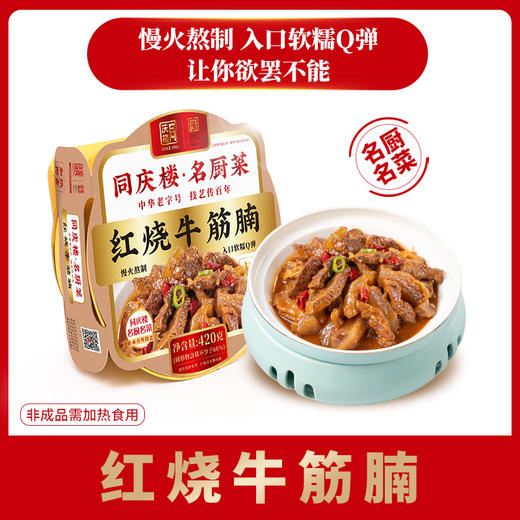 名厨红烧牛筋腩(盒)不提供加工 商品图0