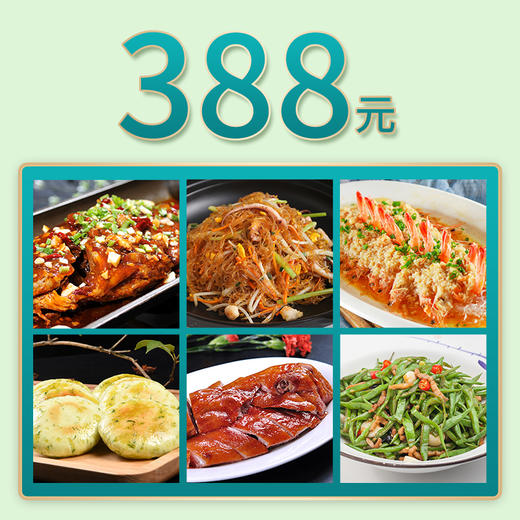 芜湖华强店家宴外卖388元套餐 商品图0