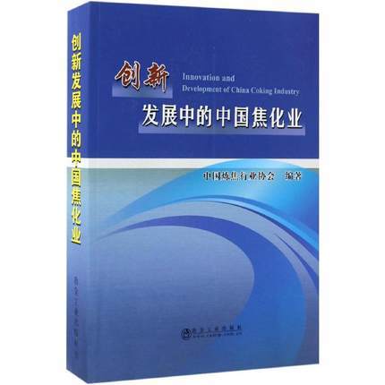 创新发展中的中国焦化业/中国炼焦行业协会 商品图0