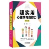 超实用心理学与自控力(畅销2版) 商品缩略图0