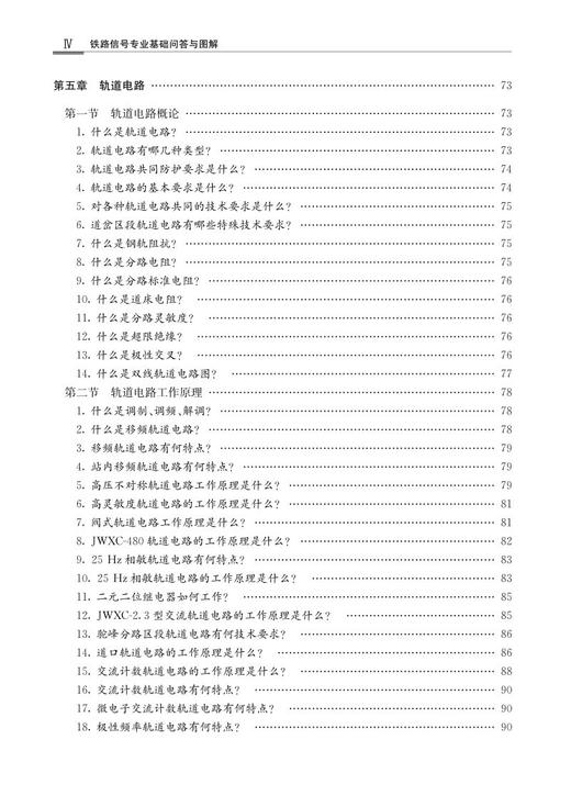 978-7-113-27951-6 铁路信号专业基础问答与图解 商品图5