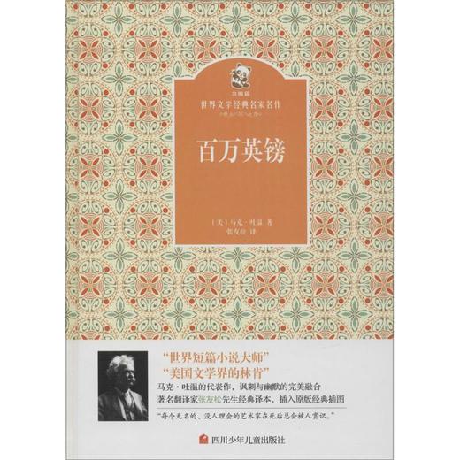金熊猫·世界文学经典名家名作•百万英镑 商品图0