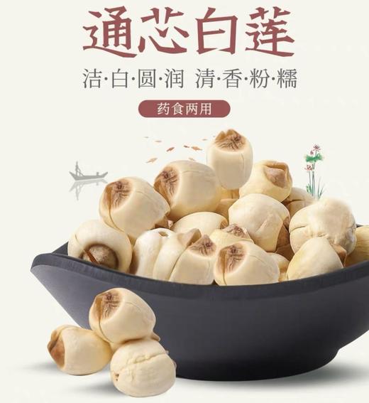 通芯白莲  【莲子限量活动】 商品图0