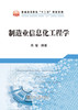 制造业信息化工程学/周敏 商品缩略图0