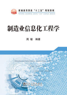 制造业信息化工程学/周敏