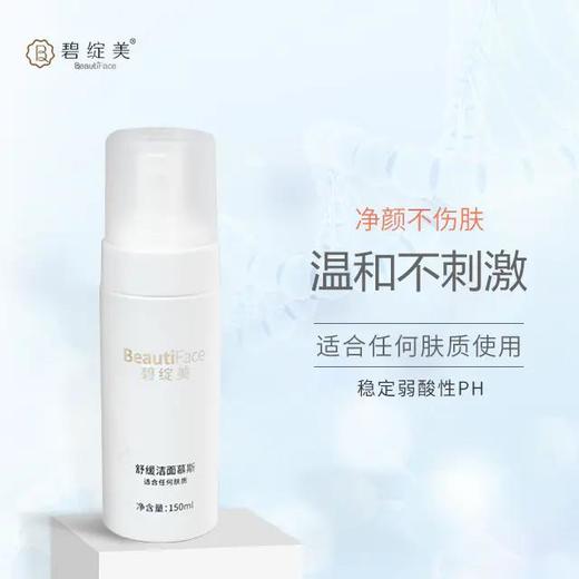 碧绽美舒缓洁面慕斯 商品图0