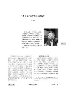 3. “做数学”的育人价值探讨