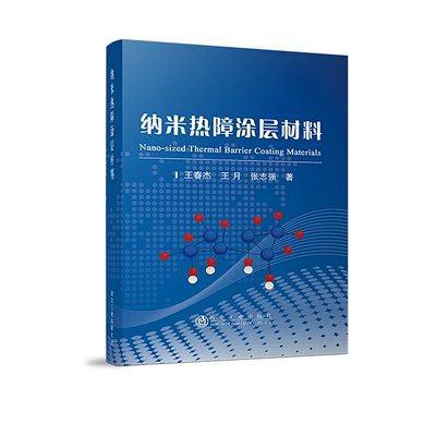 纳米热障涂层材料/王春杰,王月,张志强 商品图0