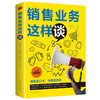销售业务这样谈 全新图解版 商品缩略图0